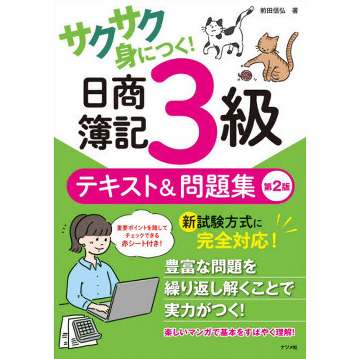 サクサク身につく！日商簿記３級テキスト＆問題集「第２版」