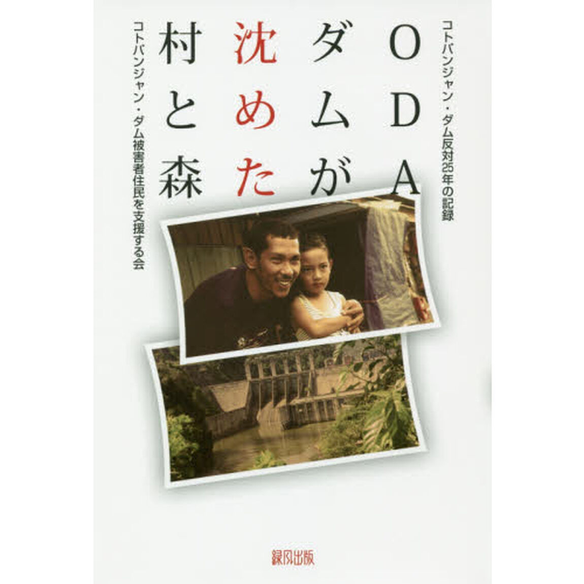 ＯＤＡダムが沈めた村と森　コトパンジャン・ダム反対２５年の記録