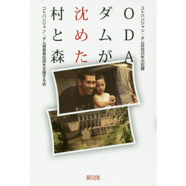 ＯＤＡダムが沈めた村と森　コトパンジャン・ダム反対２５年の記録