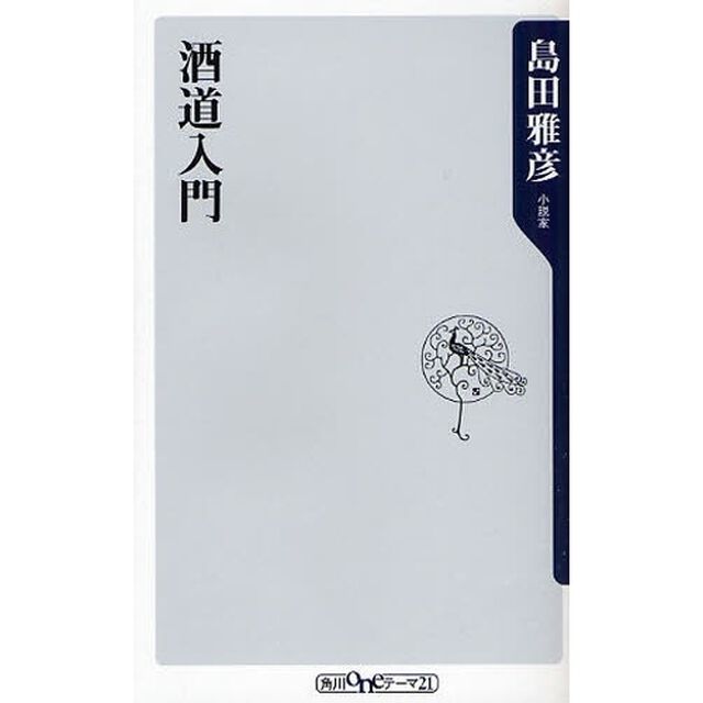 酒道入門