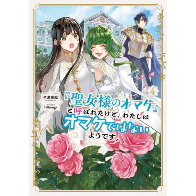 『聖女様のオマケ』と呼ばれたけど、わたしはオマケではないようです。　４