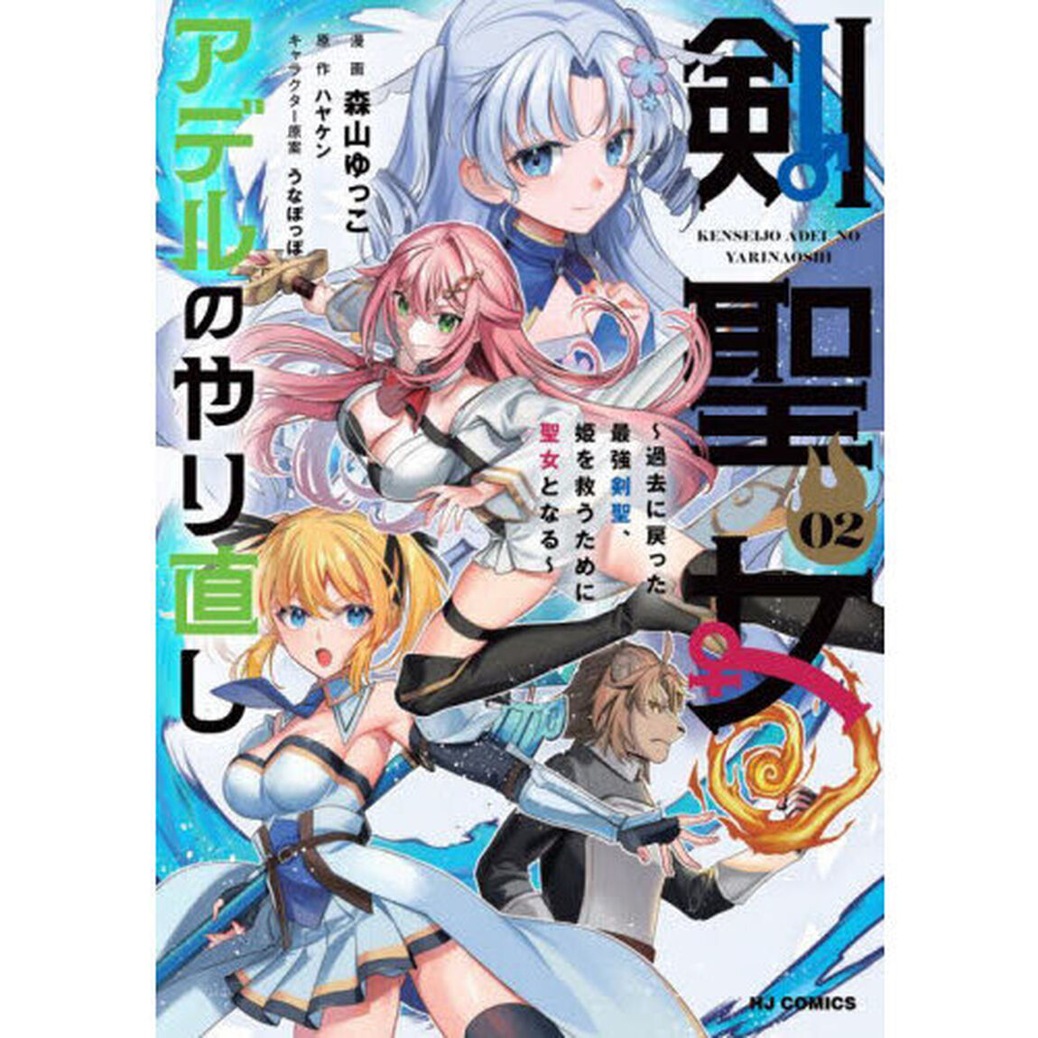 剣聖女アデルのやり直し　２　〜過去に戻った最強剣聖、姫を救うために聖女となる〜