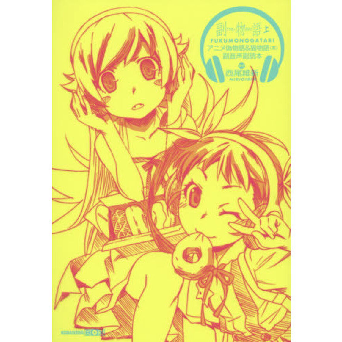 副物語　アニメ偽物語＆猫物語〈黒〉副音声副読本　上