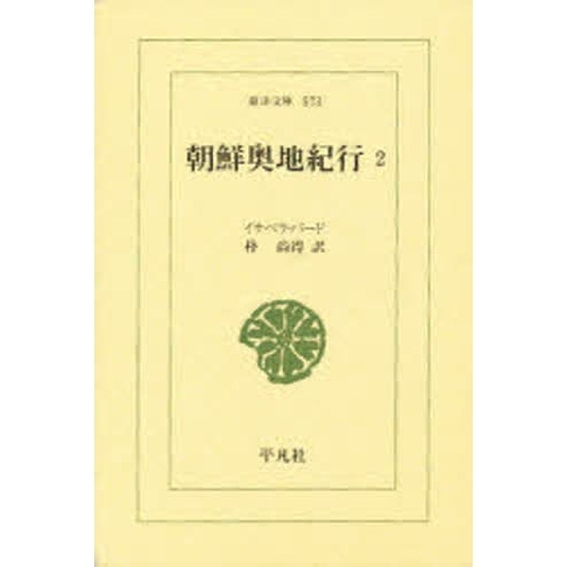 朝鮮奥地紀行　２