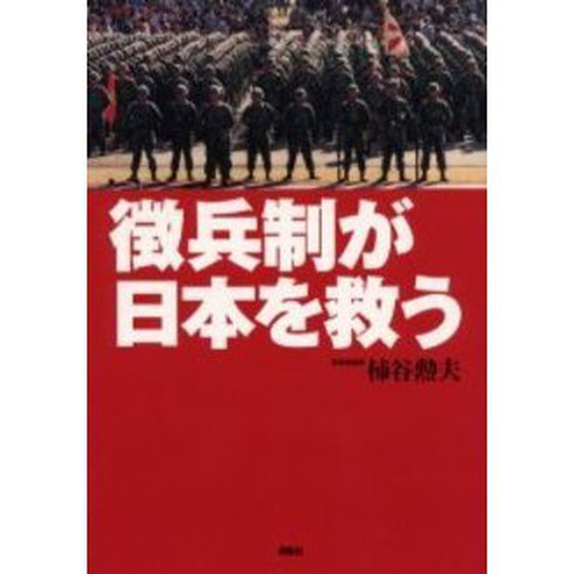 徴兵制が日本を救う