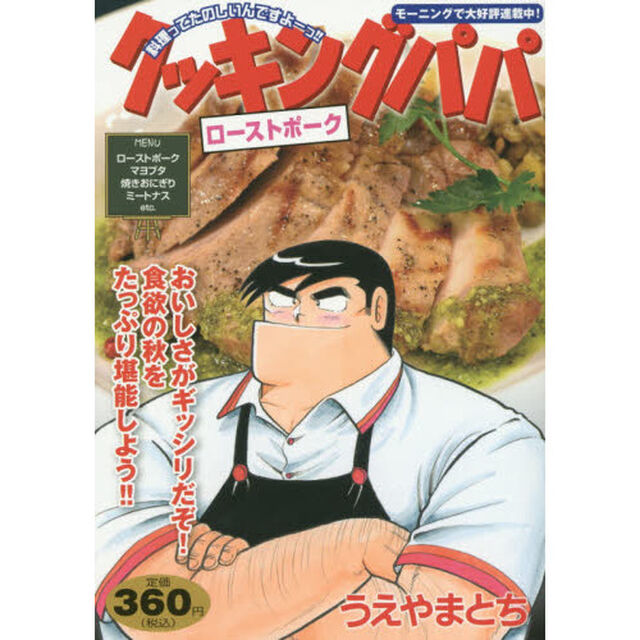 クッキングパパ　ローストポーク