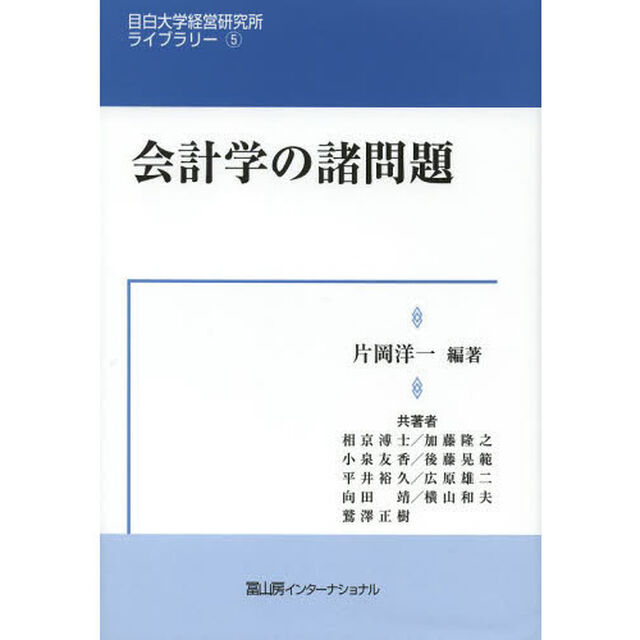 会計学の諸問題