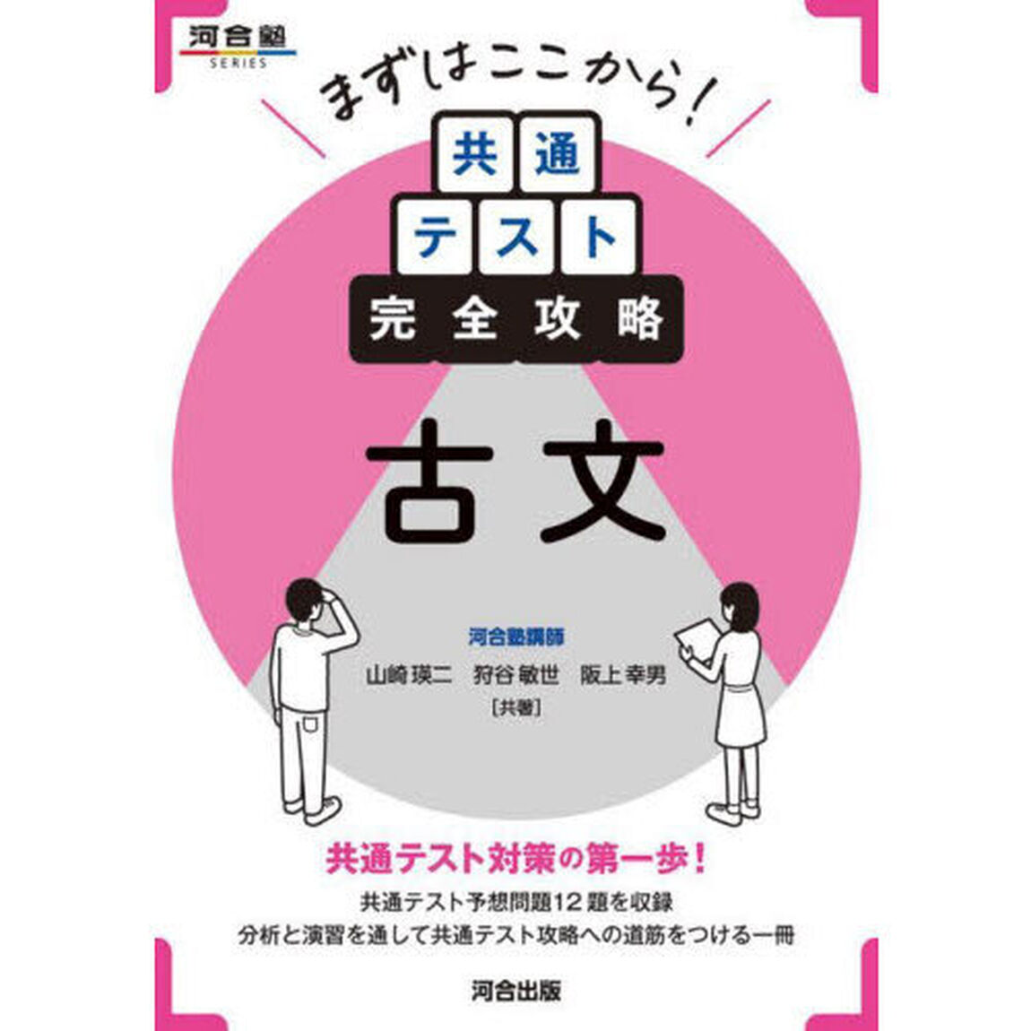 まずはここから！共通テスト完全攻略古文