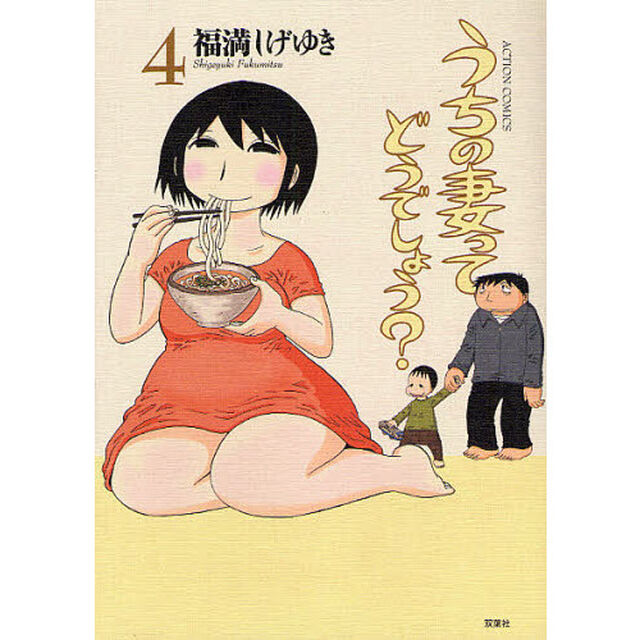 うちの妻ってどうでしょう？　４
