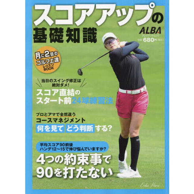 スコアアップの基礎知識　ＡＬＢＡ　ＧＲＥＥＮ　ＢＯＯＫ　月に２回のゴルフ上達レッスンＢＯＯＫ