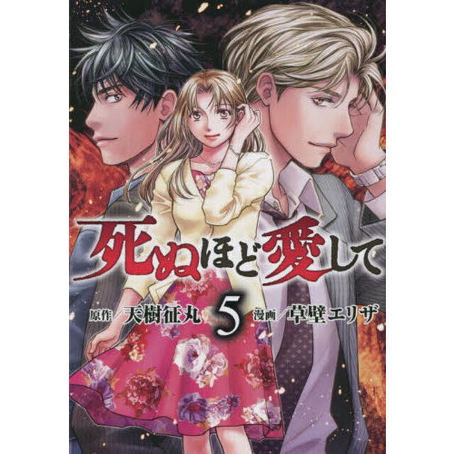死ぬほど愛して　５