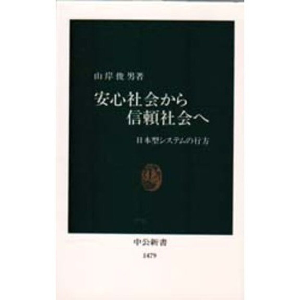 安心社会から信頼社会へ　日本型システムの行方