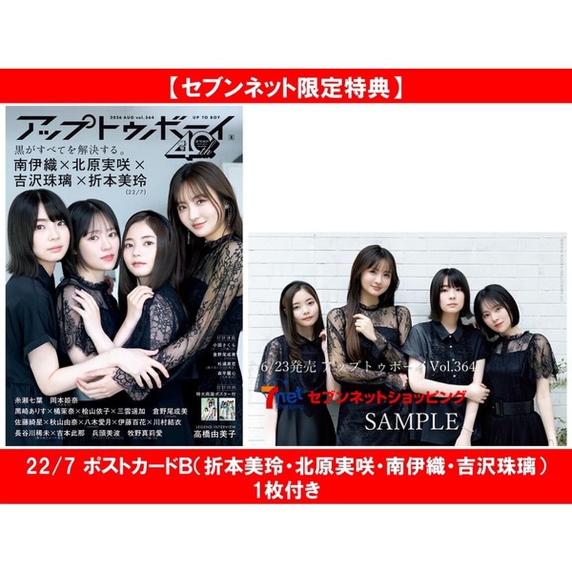 アップトゥボーイ 2026年8月号 22/7限定表紙ver.【セブンネット限定特典：22/7 ポストカードＢ（折本美玲・北原実咲・南伊織・吉沢珠璃）1枚付き】