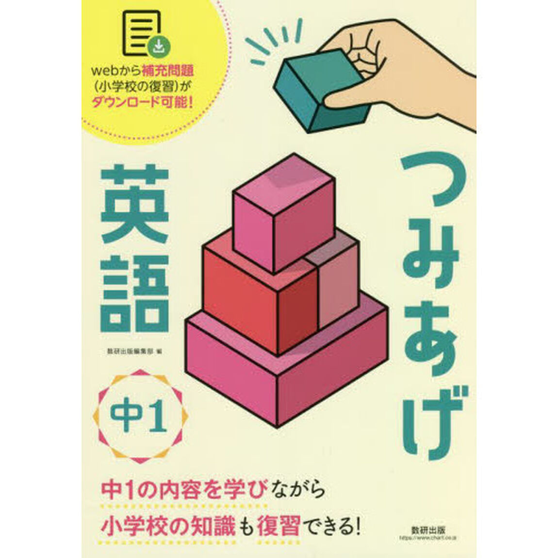 つみあげ英語中１　小学校の知識も復習できる！