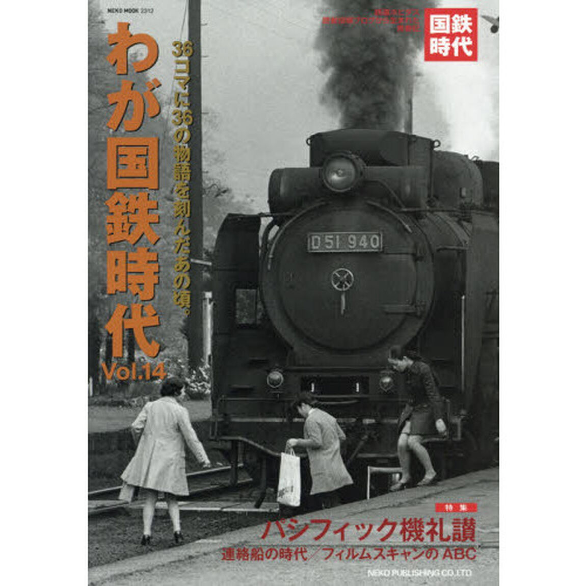 わが国鉄時代　Ｖｏｌ．１４「３６コマに３６の物語を刻んだあの頃。」