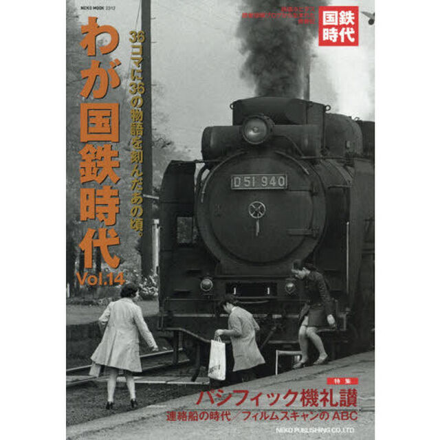 わが国鉄時代　Ｖｏｌ．１４「３６コマに３６の物語を刻んだあの頃。」