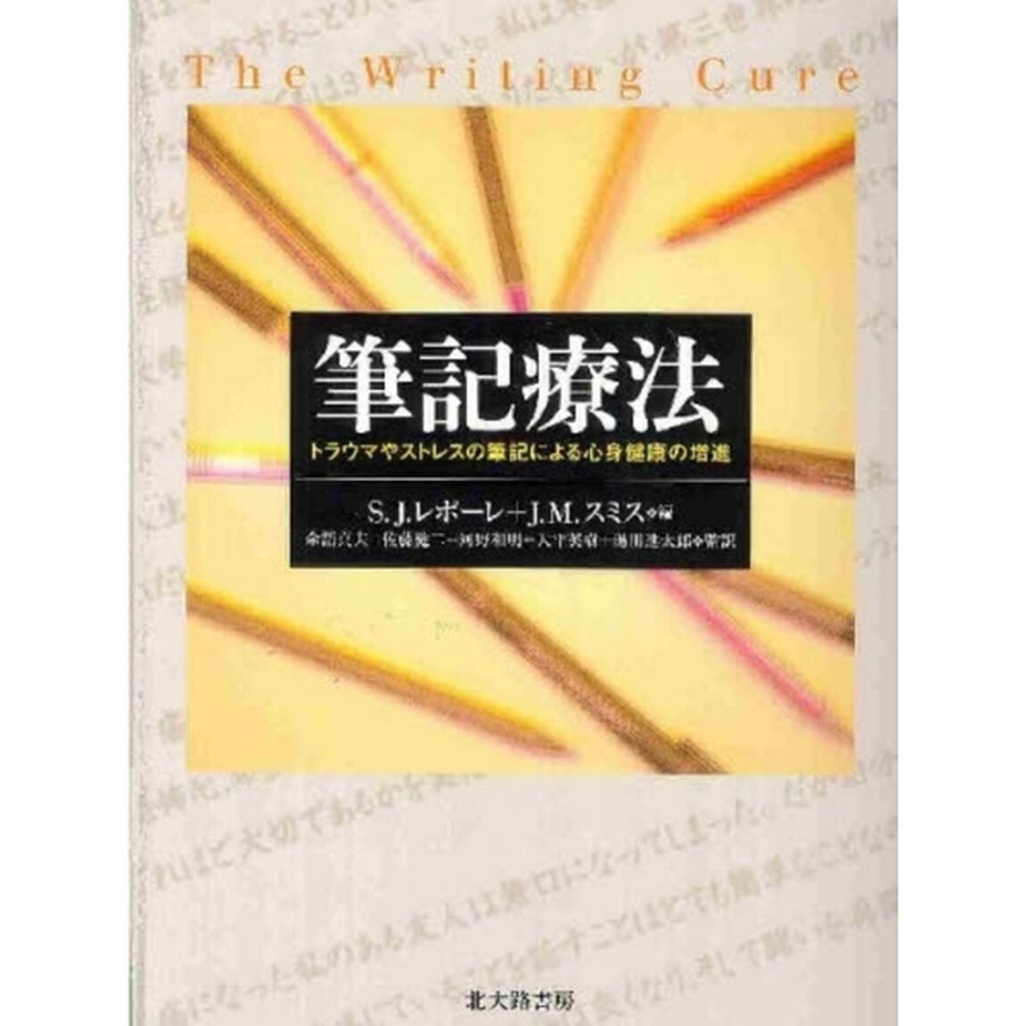 筆記療法　トラウマやストレスの筆記による心身健康の増進