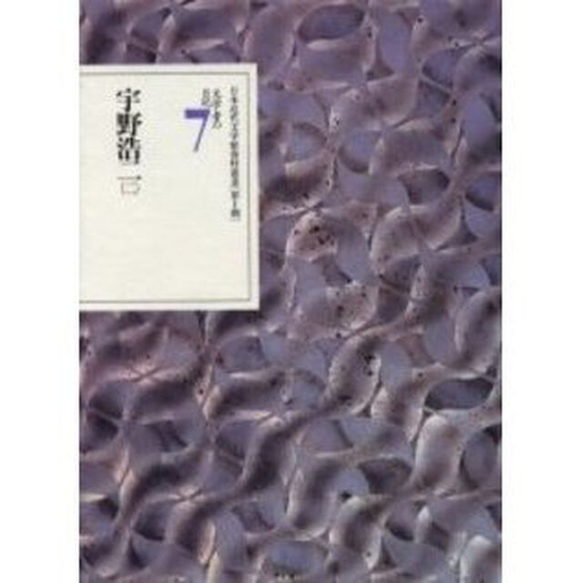 文学者の日記　７「宇野浩二　２」