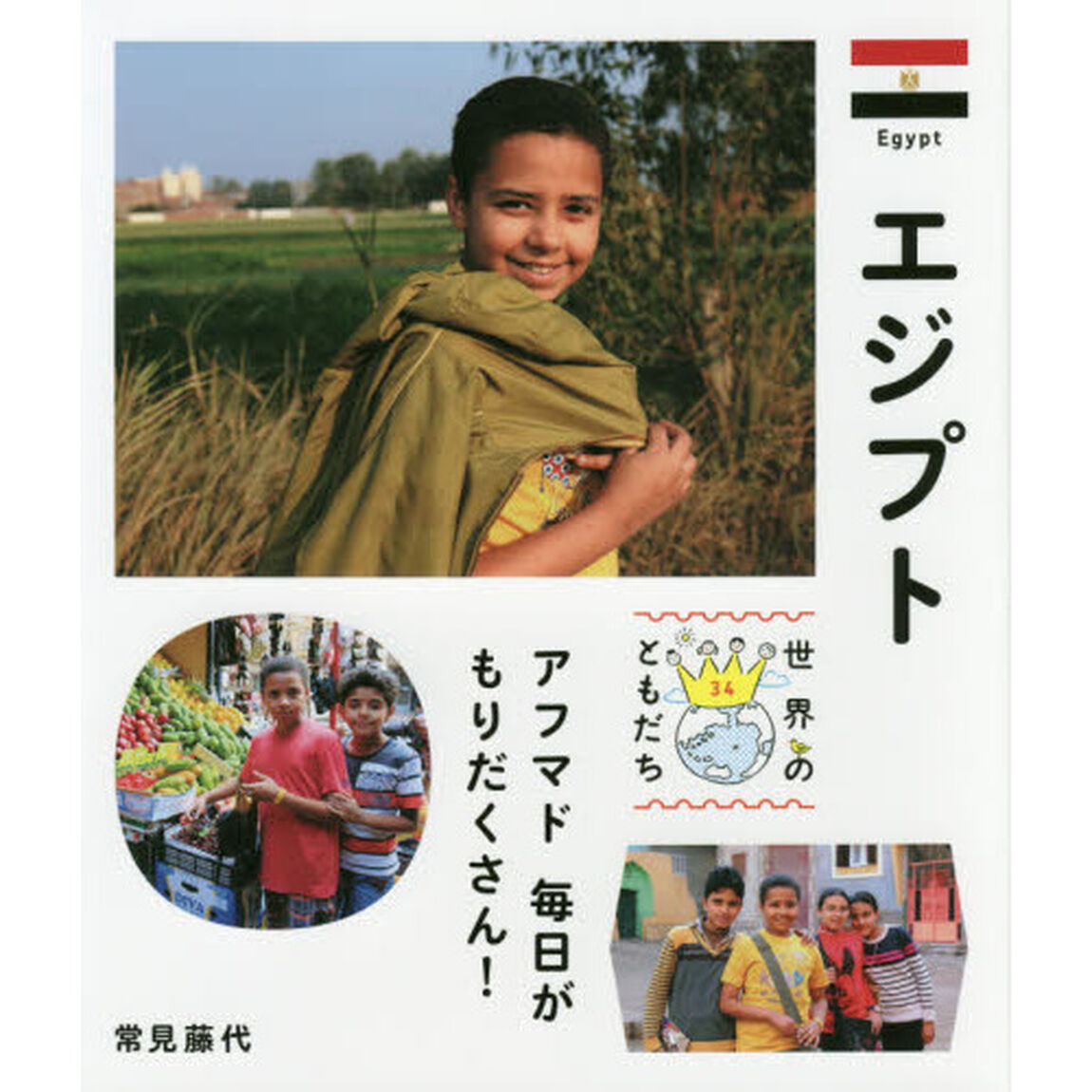 世界のともだち　３４「エジプト　アフマド毎日がもりだくさん！」
