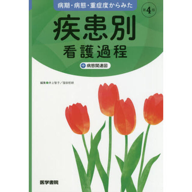 病期・病態・重症度からみた疾患別看護過程＋病態関連図「第４版」