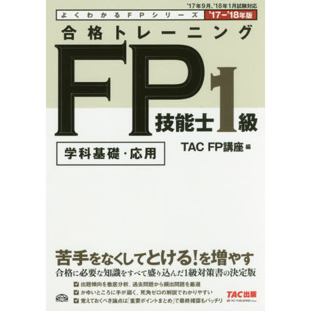 合格トレーニングＦＰ技能士１級　学科基礎・応用　&rsquo;１７－&rsquo;１８年版