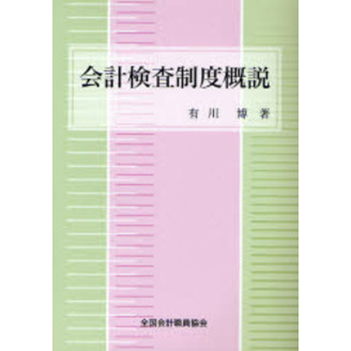 会計検査制度概説