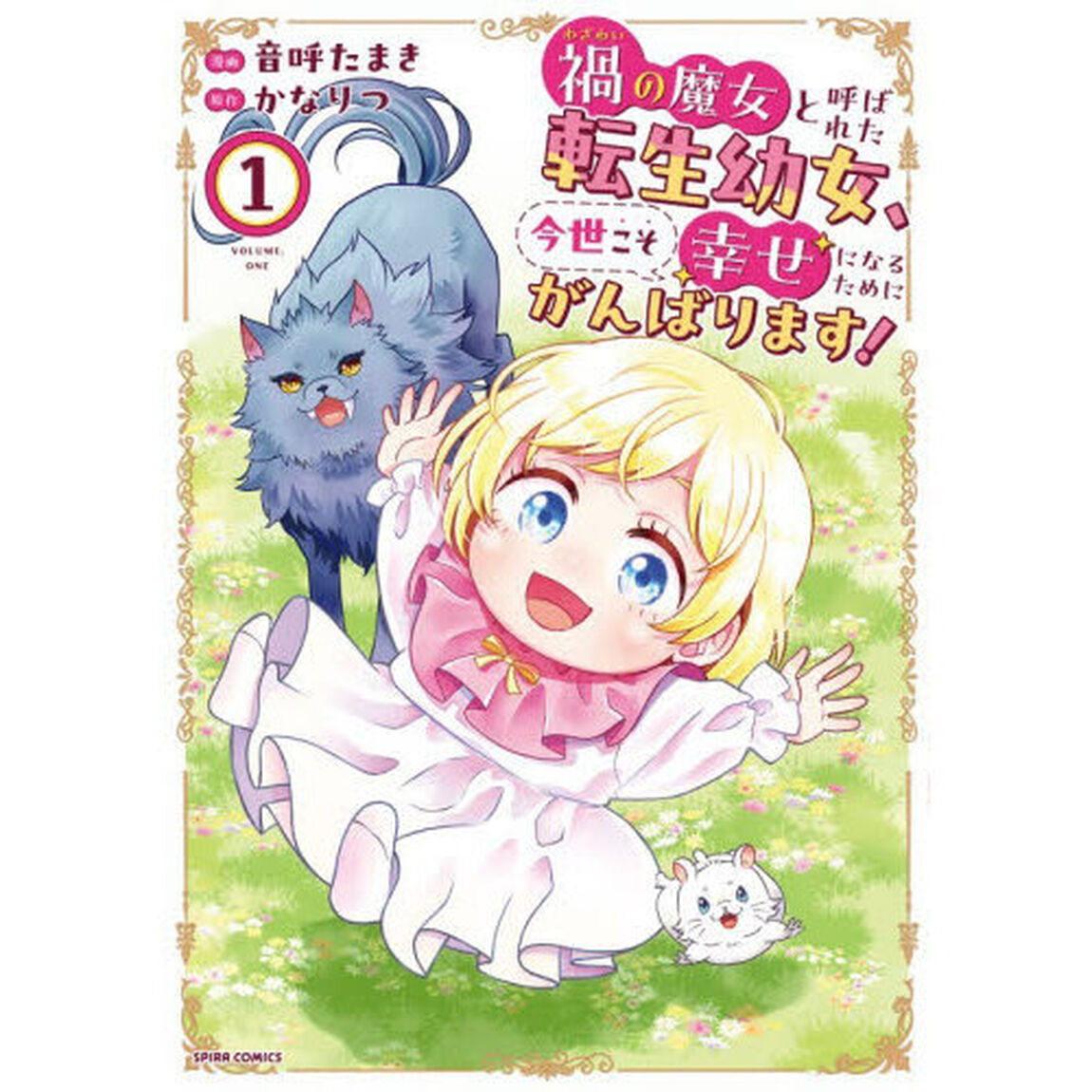 禍の魔女と呼ばれた転生幼女、今世こそ幸せになるためにがんばります！　１