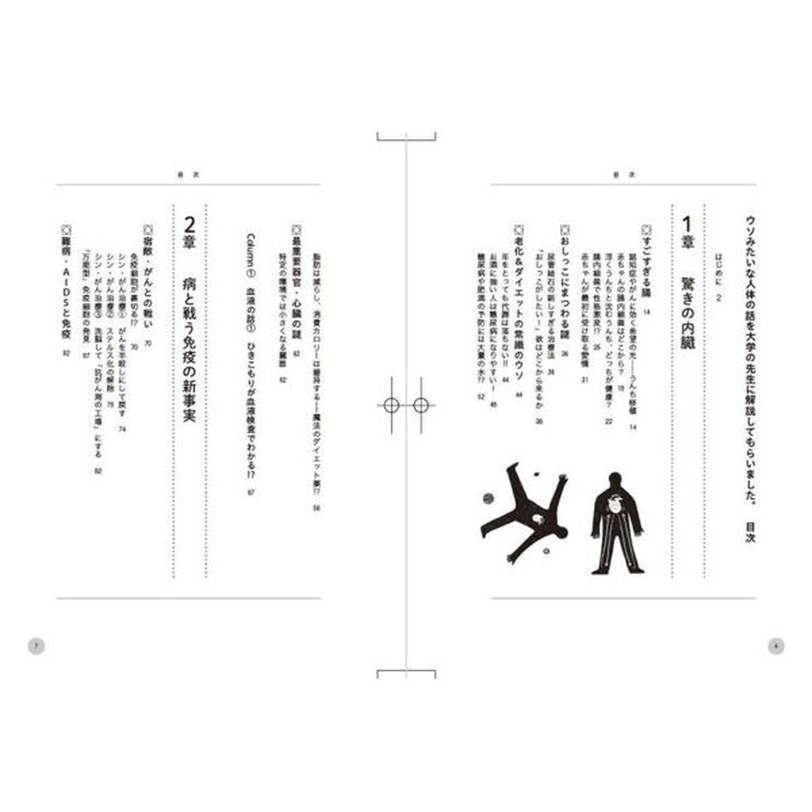ウソみたいな人体の話を大学の先生に解説してもらいました。