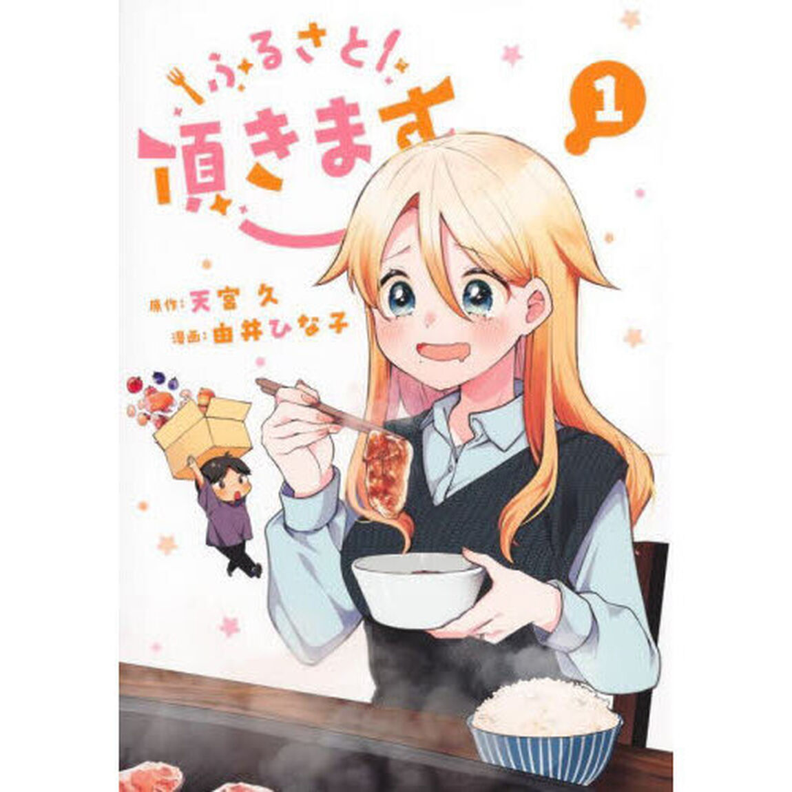 ふるさと頂きます　１