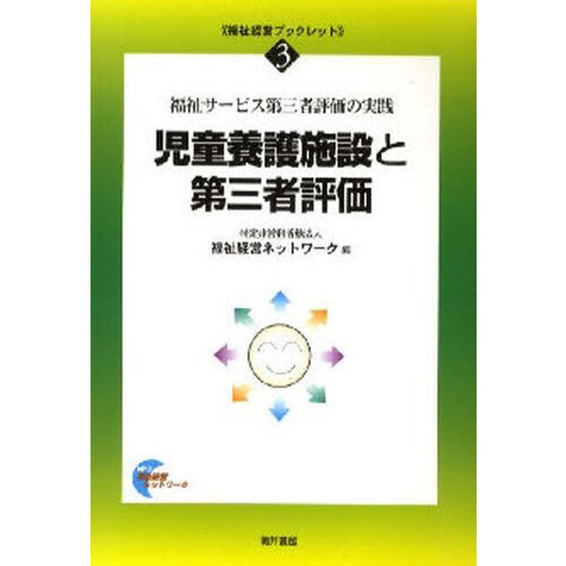 児童養護施設と第三者評価　福祉サービス第三者評価の実践