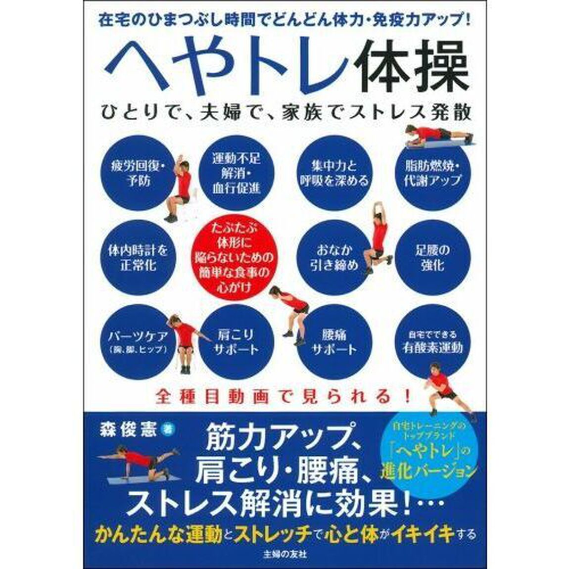へやトレ体操　在宅のひまつぶし時間でどんどん体力・免疫力アップ！　ひとりで、夫婦で、家族でストレス発散