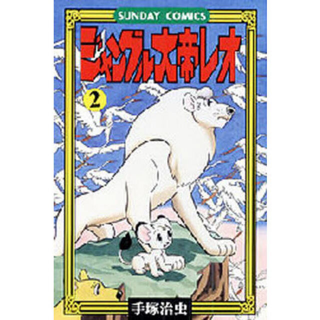 ジャングル大帝レオ　ジャングル冒険ドラマ　２