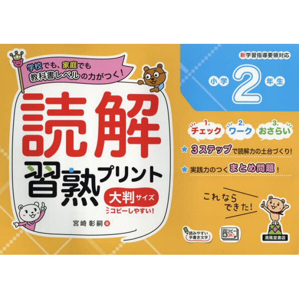 読解習熟プリント小学２年生　学校でも、家庭でも教科書レベルの力がつく！　大判サイズ