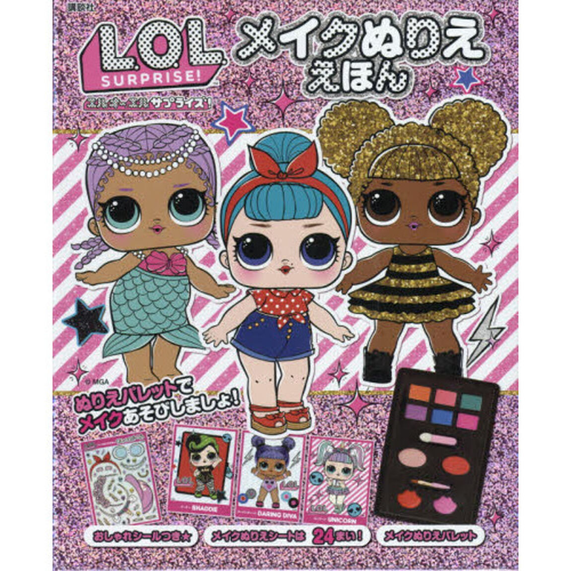 L.O.Lサプライズ!メイクぬりええほん