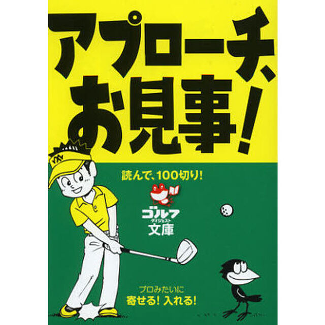 アプローチ、お見事!―読んで、100切り! (ゴルフダイジェスト文庫)