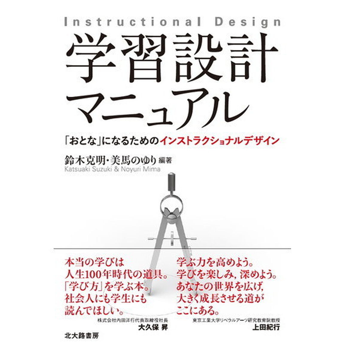 学習設計マニュアル　「おとな」になるためのインストラクショナルデザイン