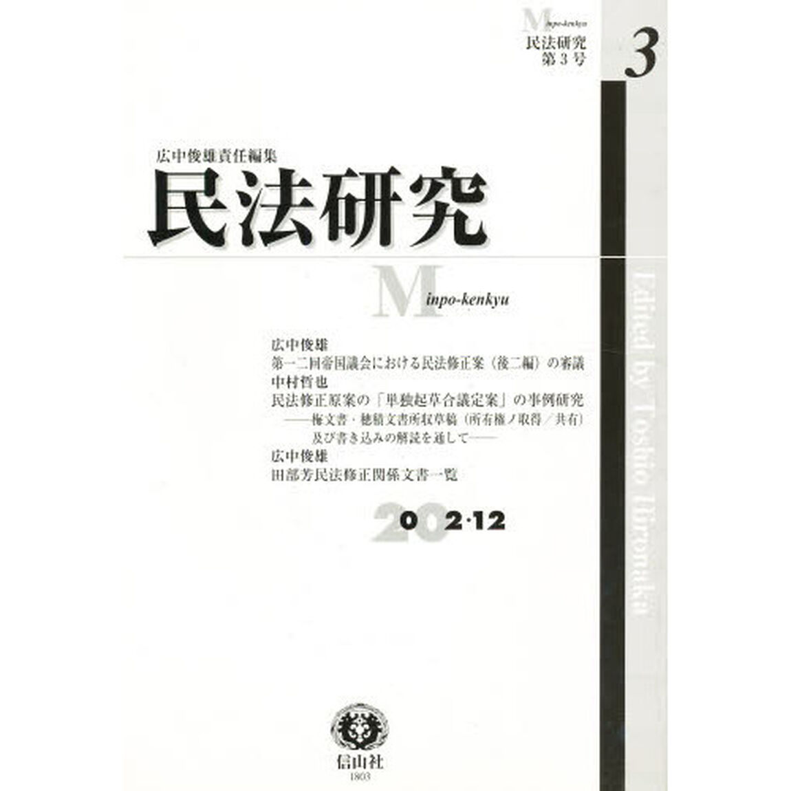 民法研究　第３号「民法修正案（後二編）の審議」