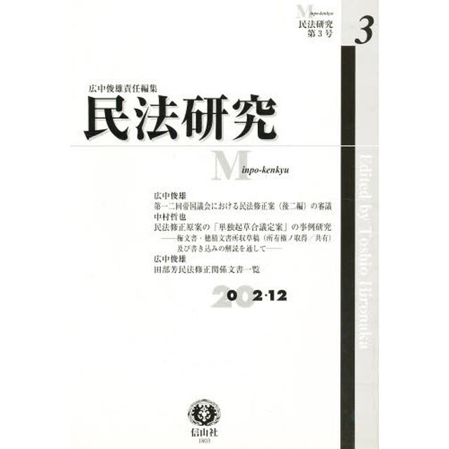 民法研究　第３号「民法修正案（後二編）の審議」