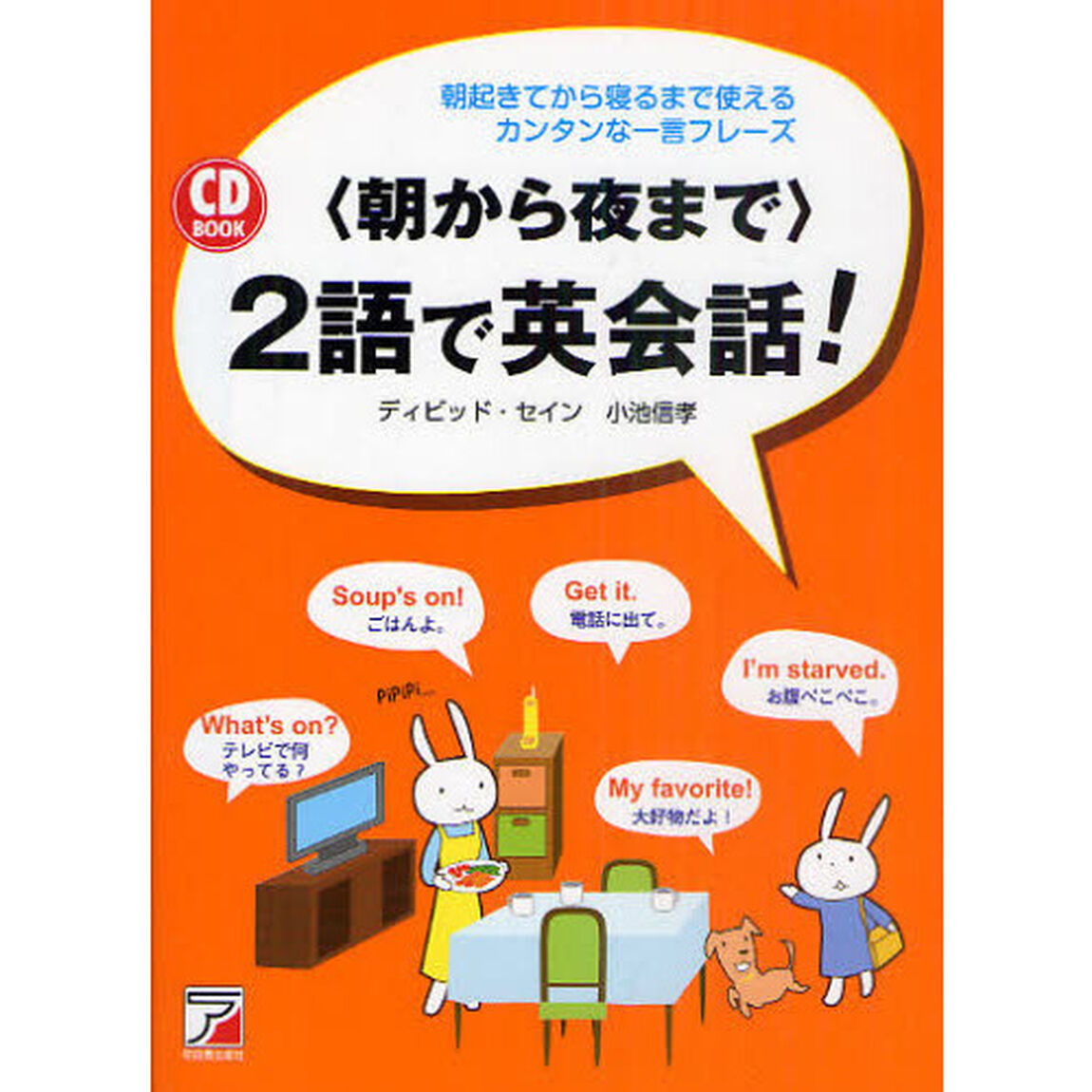 〈朝から夜まで〉２語で英会話！　朝起きてから寝るまで使えるカンタンな一言フレーズ