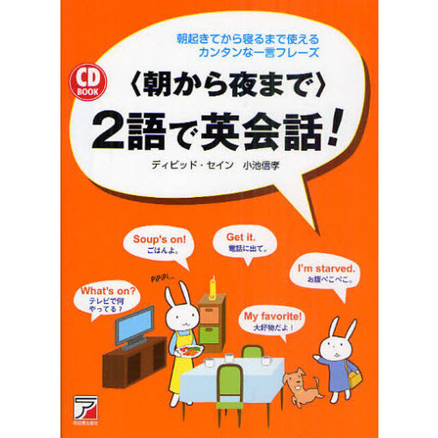 〈朝から夜まで〉２語で英会話！　朝起きてから寝るまで使えるカンタンな一言フレーズ