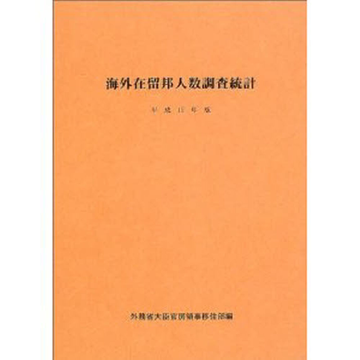海外在留邦人数調査統計　平成１５年版
