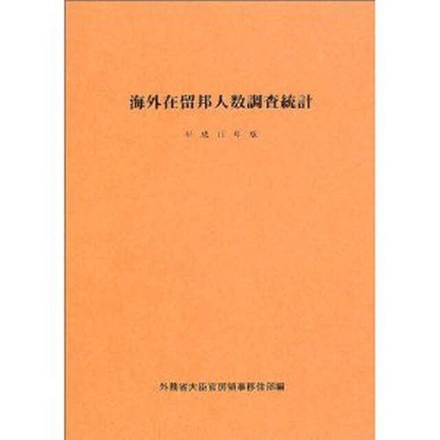 海外在留邦人数調査統計　平成１５年版