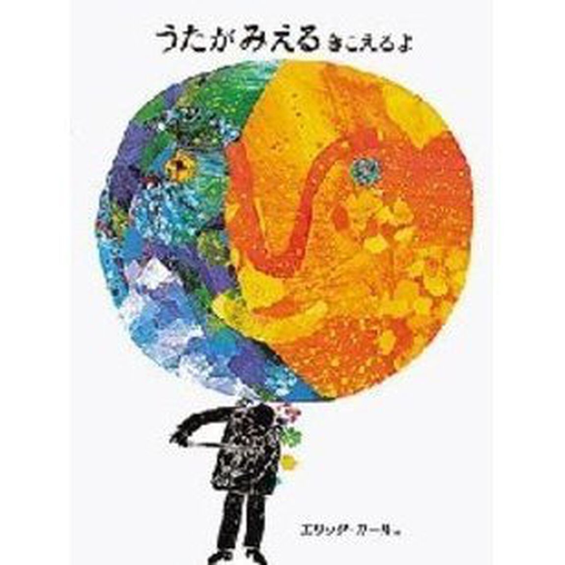 うたが　みえる　きこえるよ