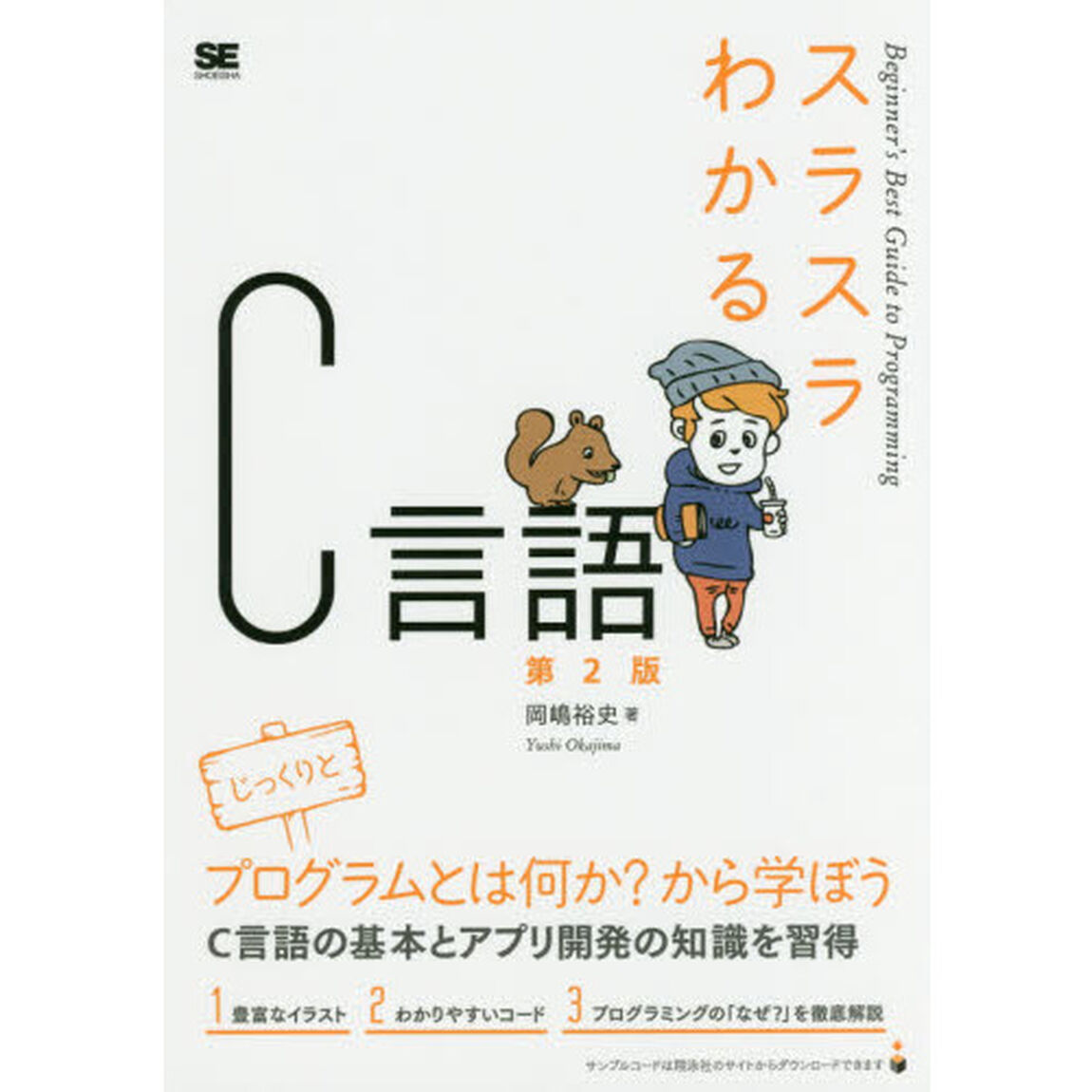 スラスラわかるＣ言語「第２版」