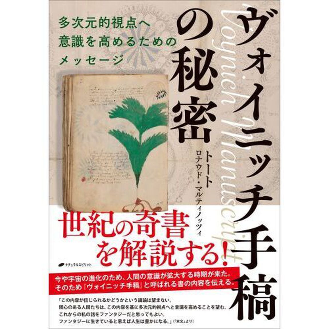 ヴォイニッチ手稿の秘密　多次元的視点へ意識を高めるためのメッセージ
