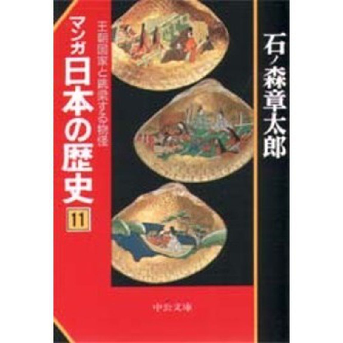 マンガ日本の歴史　１１「王朝国家と跳梁する物怪」