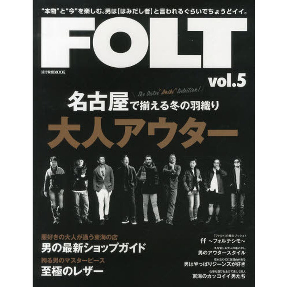 ＦＯＬＴ　&ldquo;本物&rdquo;と&ldquo;今&rdquo;を楽しむ。男は〈はみだし者〉と言われるぐらいでちょうどイイ。　ｖｏｌ．５「名古屋で揃える冬の羽織り大人アウター」