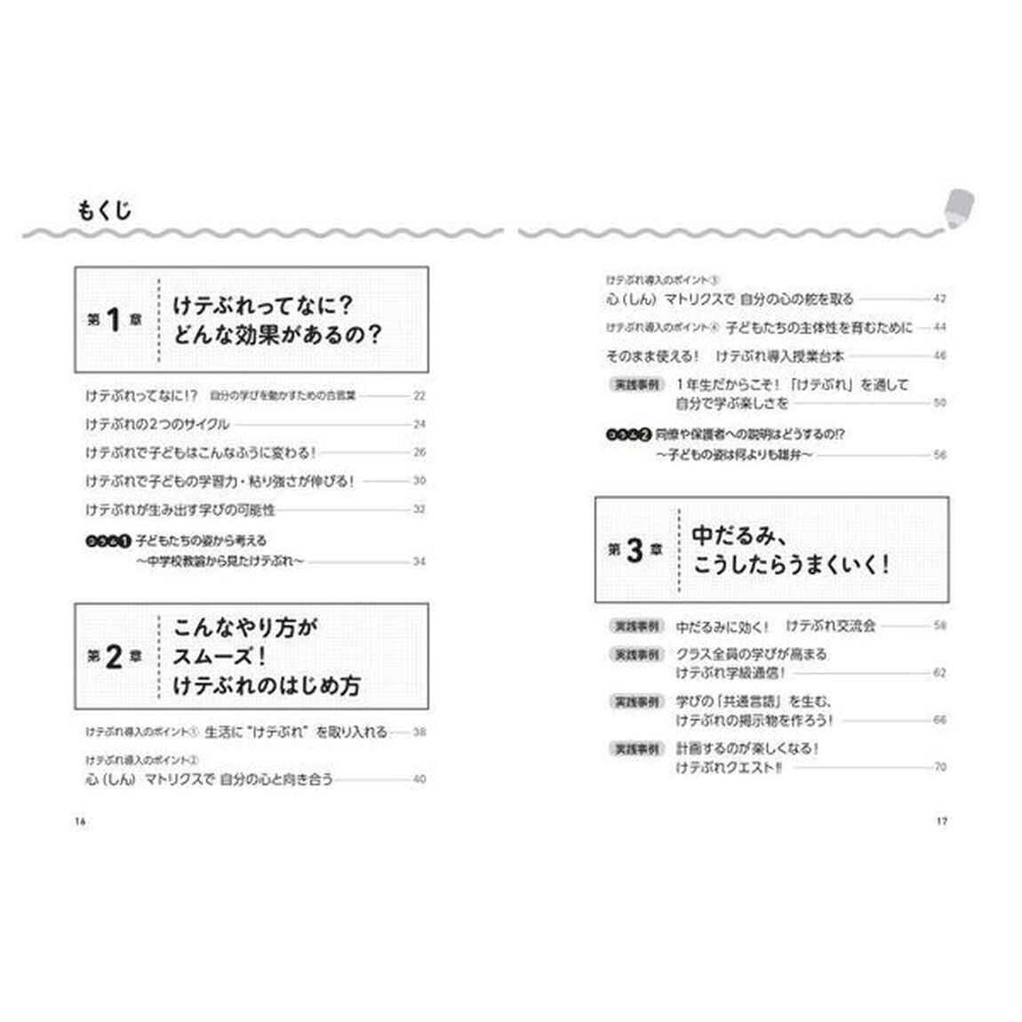 事例でわかる！教師のためのけテぶれ実践ガイド！
