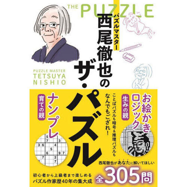 パズルマスター西尾徹也のザ・パズル
