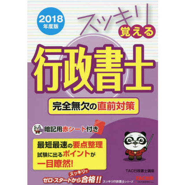 スッキリ覚える行政書士　完全無欠の直前対策　２０１８年度版